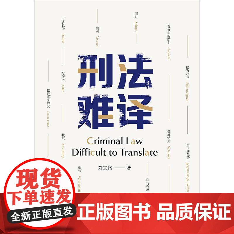 2025新书 刑法难译 刘宗路 著 法律出版社高清大图