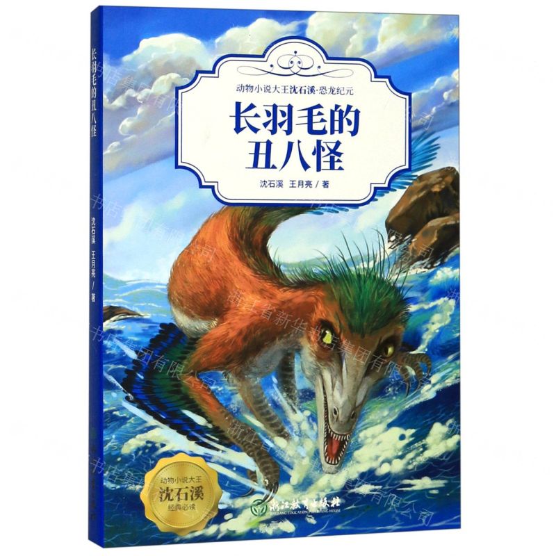 [N]长羽毛的丑八怪/动物小说大王沈石溪-9787553695662高清大图