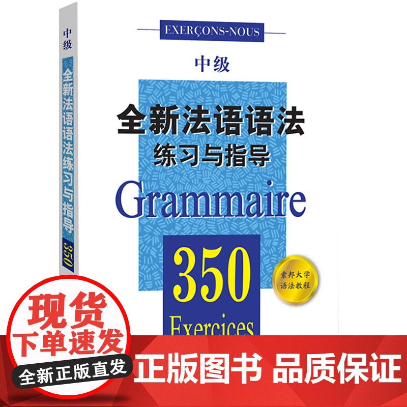 全新法语语法练习与指导350中级 张彤等编著 从零开始学法语 法语阅读书籍 法语听力辅导参考书 法语基础教程 上海译文高清大图