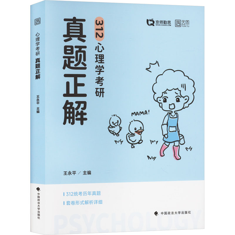 [M]心理学考研真题正解-9787576403381高清大图