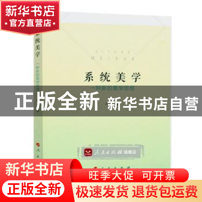 正版 系统美学:一种新的美学思想 乌杰 人民出版社 978701017697高清大图