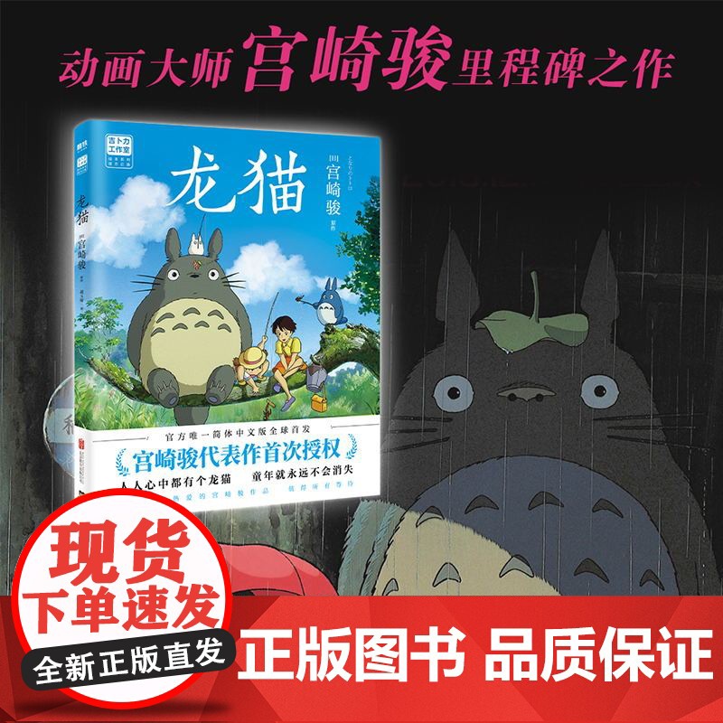 龙猫正版绘本宫崎骏动画书籍吉卜力工作室日本漫画动漫全集千与千寻天空之城哈尔的移动城堡起风了你想要活出怎样的人生磨铁文化高清大图