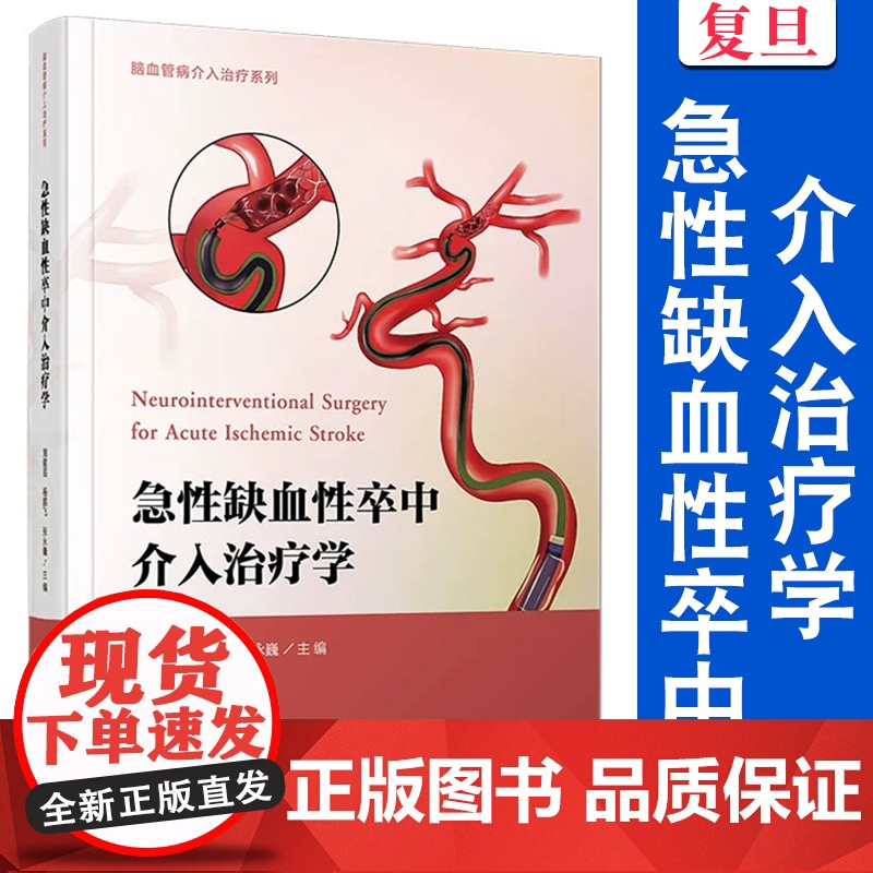 急性缺血性卒中介入治疗学(脑血管病介入治疗系列) 刘建民,杨鹏飞,张永巍 复旦大学出版社 脑血管 疾病治疗 医学高清大图