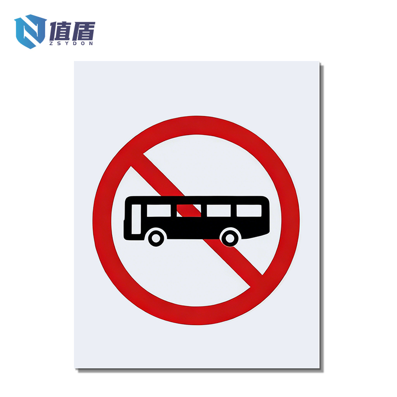 值盾 ZSYDON 标识牌 60*90cm个高清大图