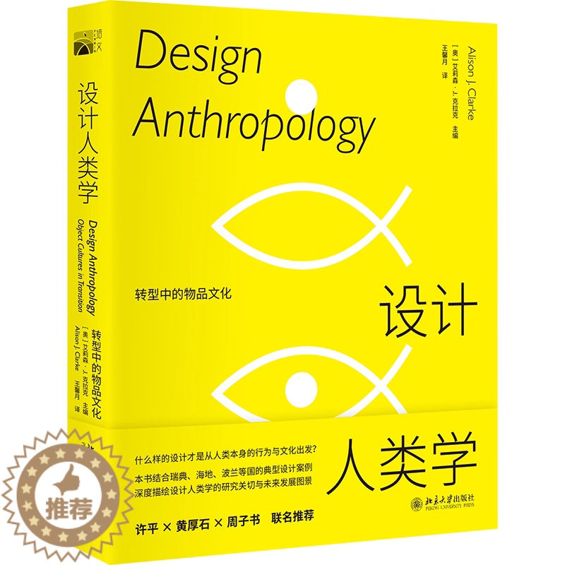 【醉染正版】正版直发 设计人类学 转型中的物品文化9787301323519 北京大学出版社