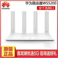 华为(HUAWEI)无线路由器WS5200 智能真双频双千兆家用高速宽带光纤5G路由大功率WIFI穿墙