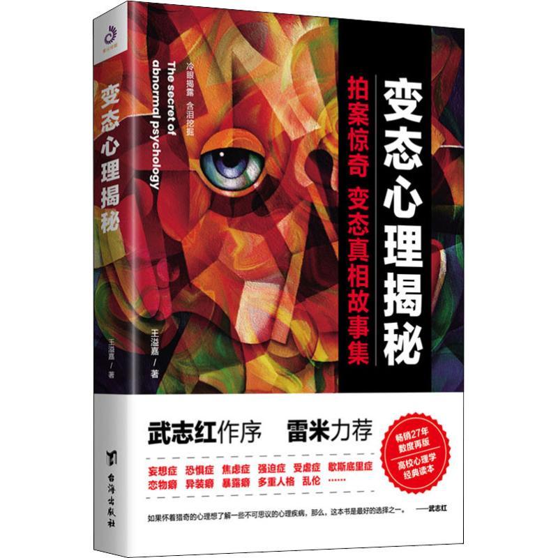 正版新书】变态心理揭秘王溢嘉9787516818695