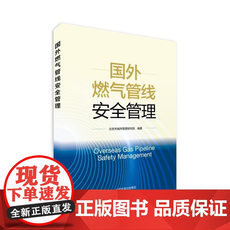 国外燃气管线安全管理北京市城市管理研究院 著中国环境出版集团9787511160942医学卫生/药学