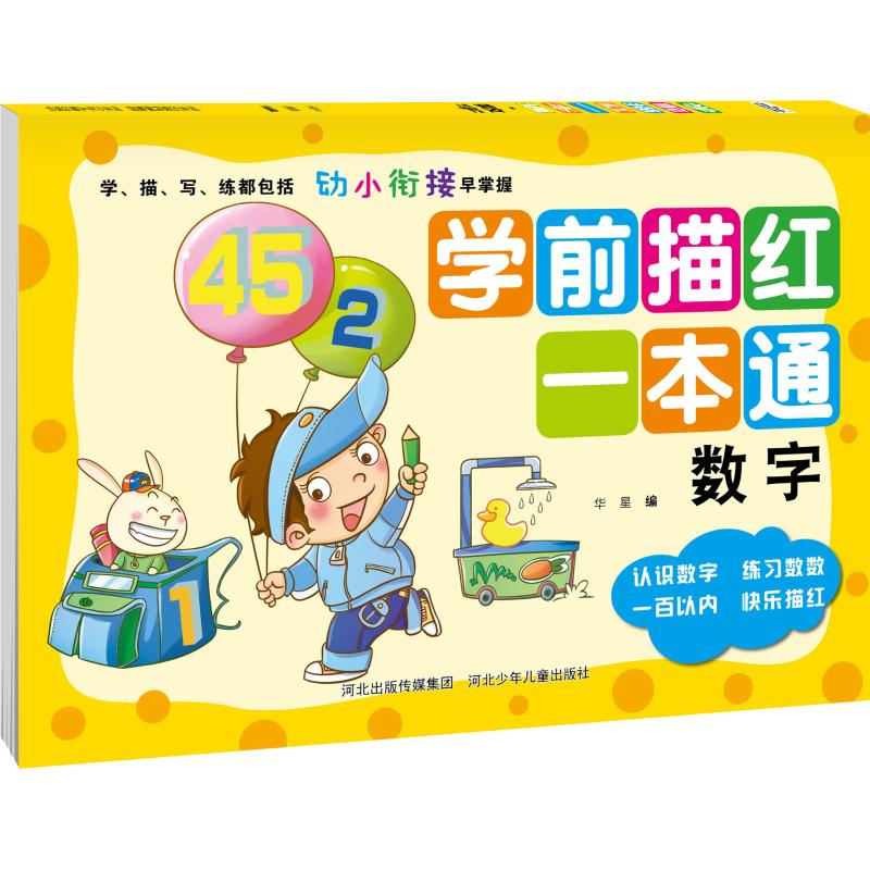 醉染图书学前描红一本通 数字9787559517944高清大图
