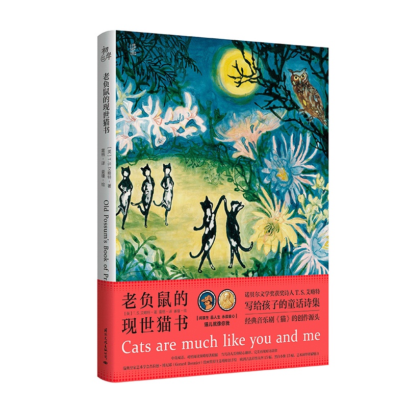 [正版]老负鼠的现世猫书 中英文双语 又名老负鼠的猫经 T.S.艾略特 经典音乐剧猫的原著诗集 外国诗歌书籍凤凰书店高清大图