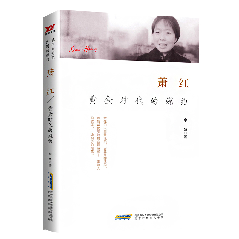 [M]萧红 黄金时代的婉约-9787569905199高清大图
