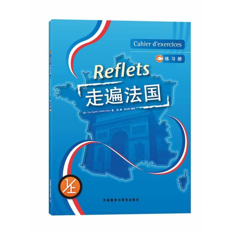 [正版]外研社图书走遍法国(1上)(练习册)(17新)高清大图