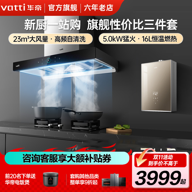 [年度新品]华帝(vatti)欧式三件套 三腔·启世S2+i10073B+i12153 23m³大风量 5.0kW烈焰
