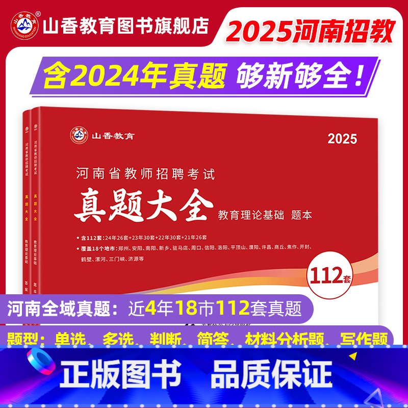 [正版]山香招教2025年河南省教师招聘考试历年真题精解112套卷 招教教育理论基础112套卷真题大全安阳洛阳郑州新乡