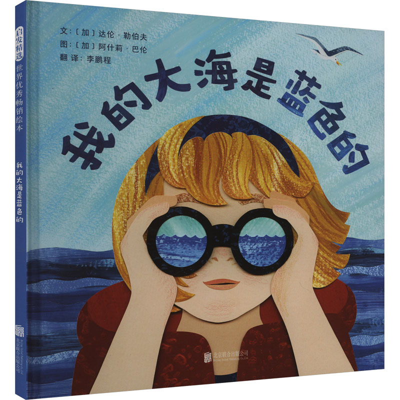 正版新书】我的大海是蓝色的(加)达伦·勒伯夫9787559671912