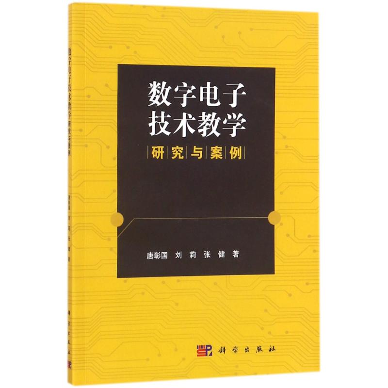 数字电子技术教学研究与案例