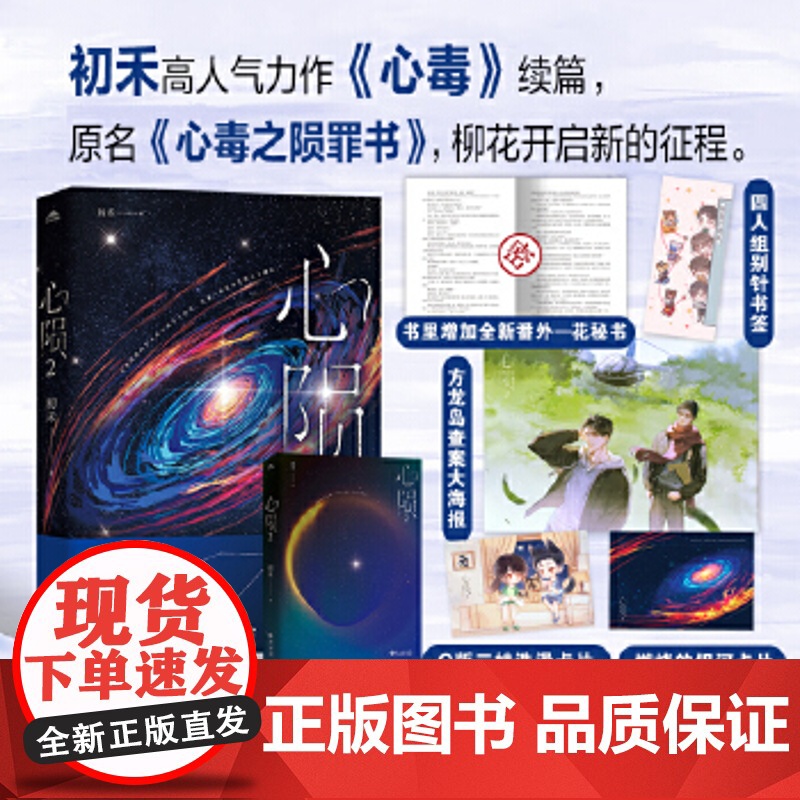 [限量亲签]心陨2 纯爱作者初禾高人气力作《心毒》续篇,原名《心毒之陨罪书》,柳花 初禾 长江出版社 正版书籍高清大图