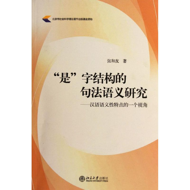 [M]“是”字结构的句法语义研究:汉语语义性特点的一个视角-9787301202692高清大图
