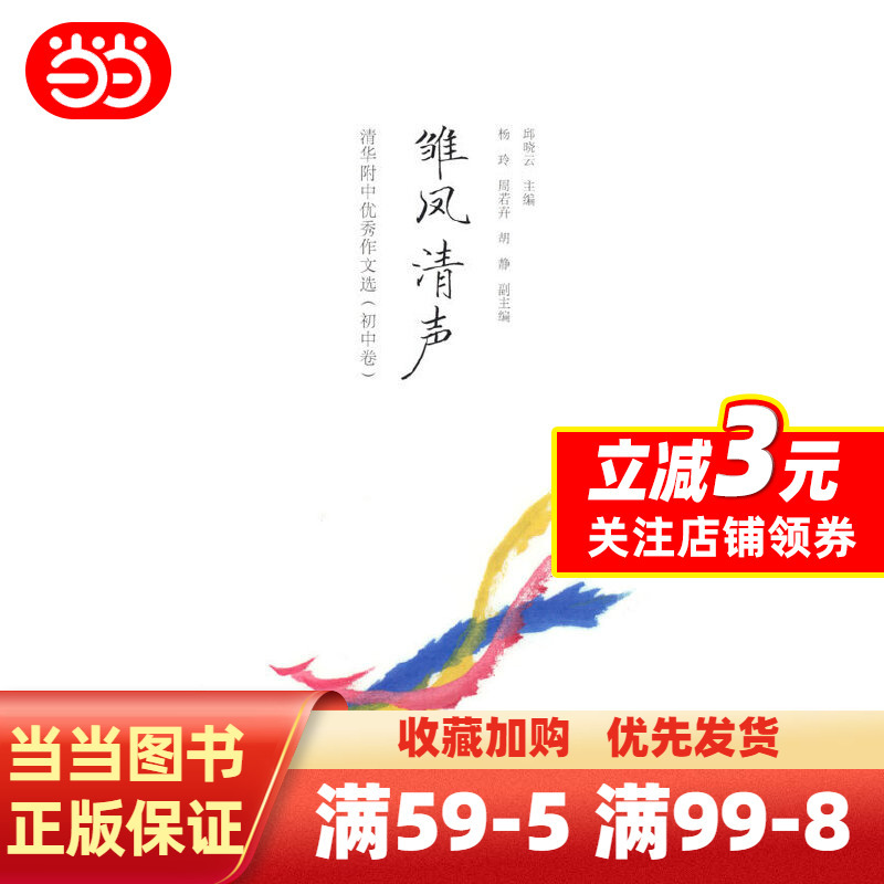 [正版]书籍雏凤清声:清华附中作文选(初中卷)