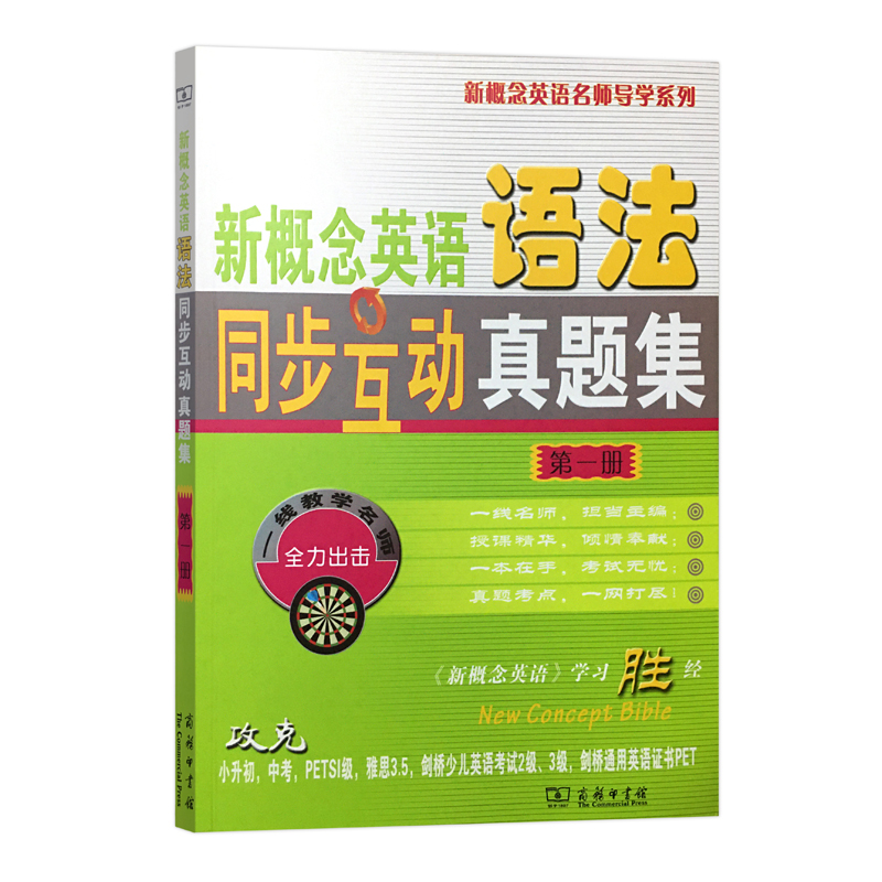 正版新书]新概念英语语法同步互动真题集 第1册新东方9787100068高清大图