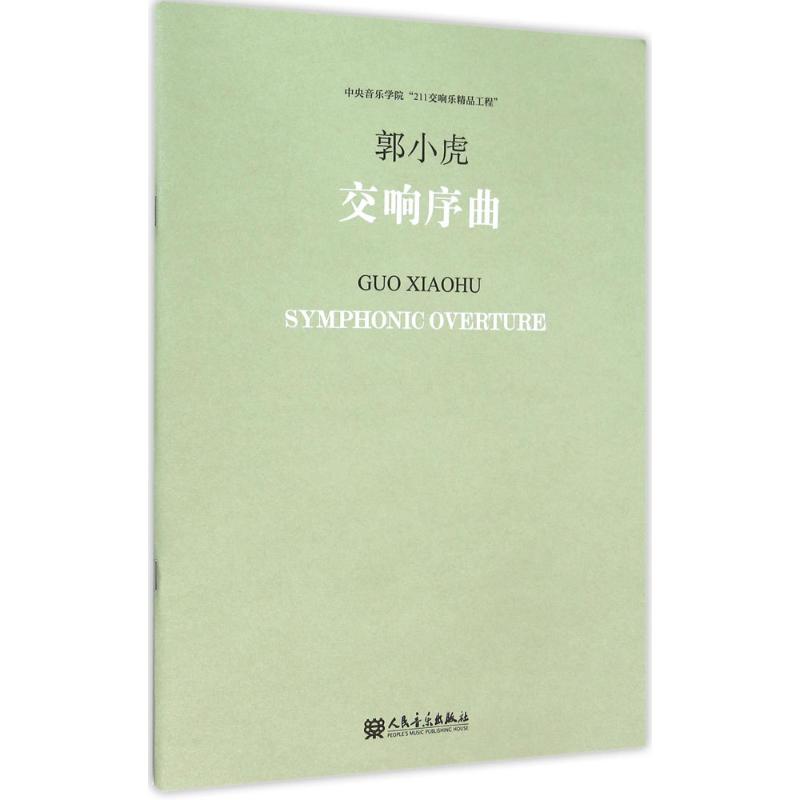 交响序曲 郭小虎 曲 艺术 文轩网