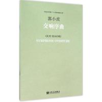 交响序曲 郭小虎 曲 艺术 文轩网