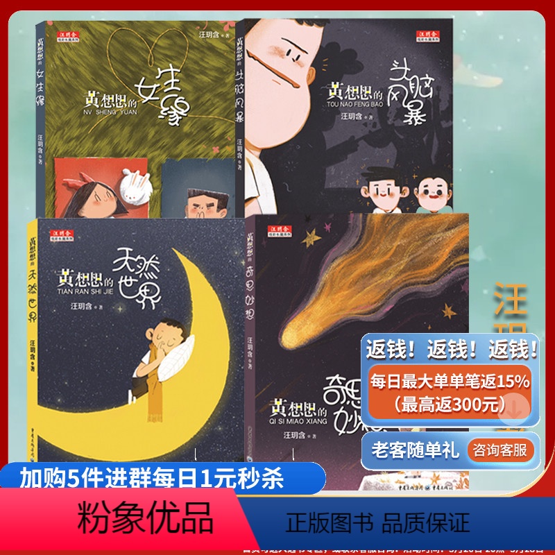 【正版】黄想想的奇思妙想+黄想想的天然世界+黄想想的女生缘+黄想想的头脑风暴 汪玥含炫彩长篇系列 儿童文学校园成长小说