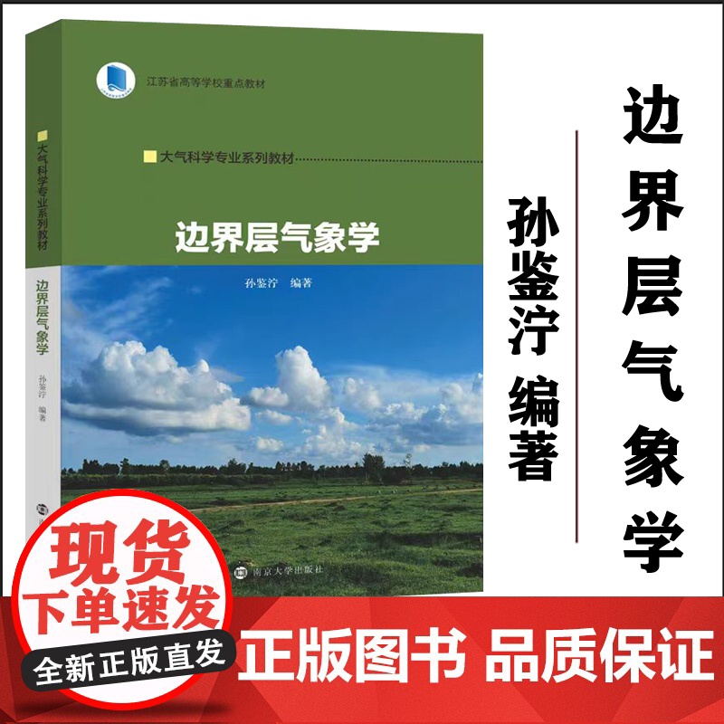 正版 边界层气象学 孙鉴泞 编著 南京大学出版社 大气科学专业系列教材 9787305271182高清大图
