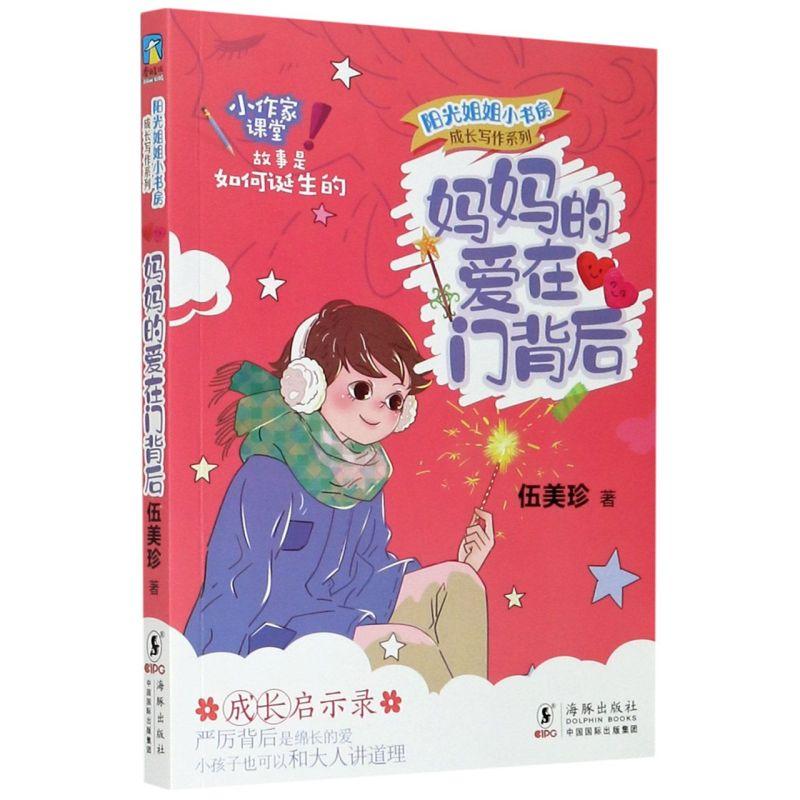 正版新书]妈妈的爱在门背后伍美珍9787511051523高清大图