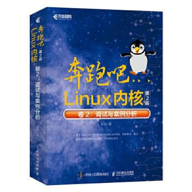 正版新书】奔跑吧Linux内核 卷2:调试与案例分析 第2版笨叔 著978