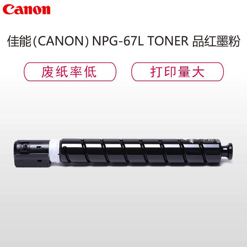 佳能(Canon)NPG-67L TONER品红墨粉/碳粉适用iRADVC3320/C3520/3525 iRC3020