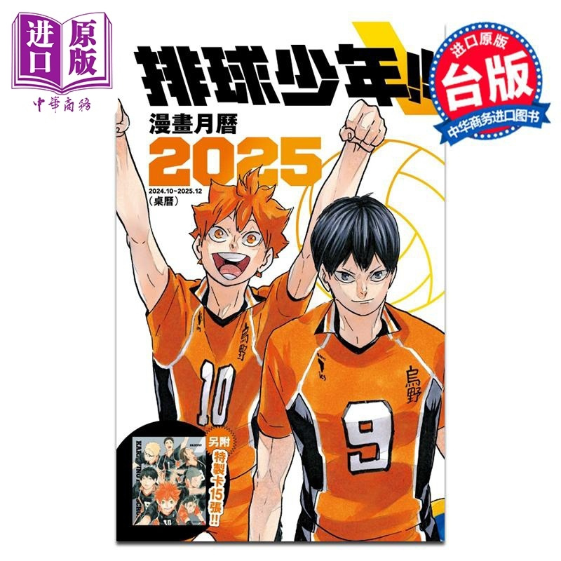 [正版]台历 排球少年2025年桌历(附赠15张彩图卡)古馆春一 台版动漫周边 东立出版 日向翔阳影山飞雄中商原版