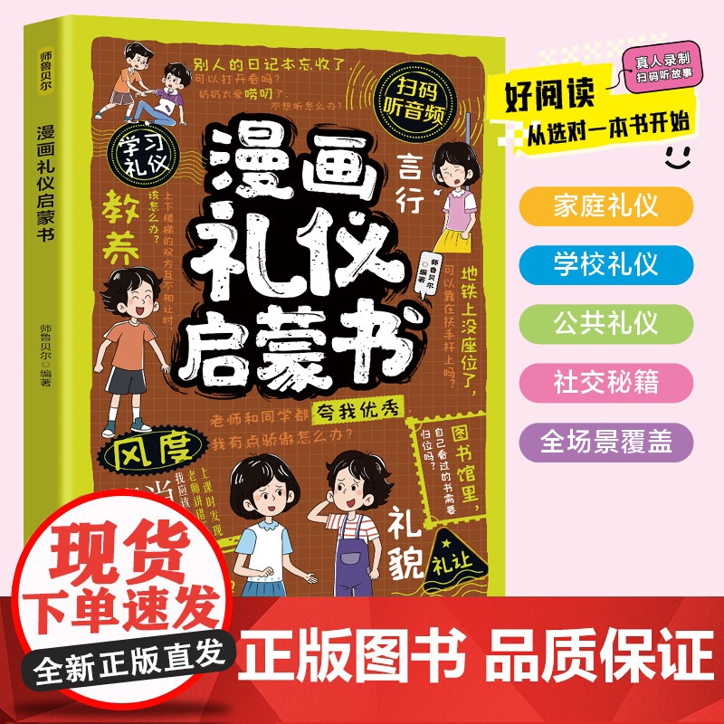 漫画礼仪启蒙书 礼仪典故育儿漫画书籍中国现代亲子读物家庭教育 四川教育出版社高清大图