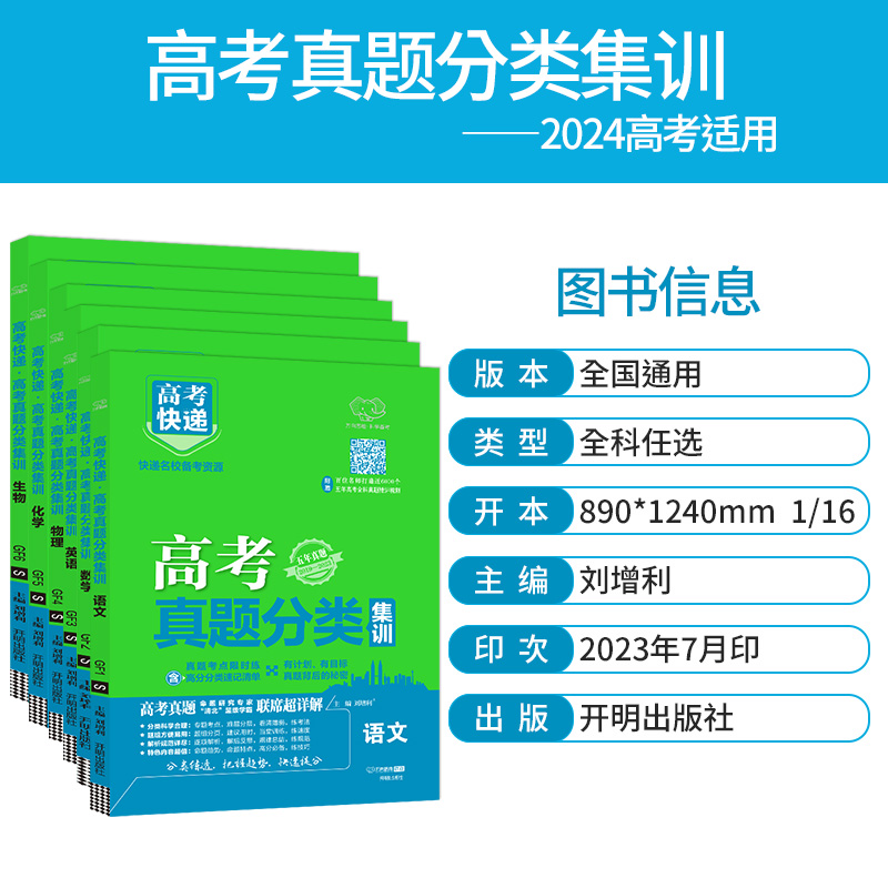 [通用版]语数英政史地文科6本 高考真题分类集训系列 [正版]2024版高考五年真题分类集训语文英语物理化学生物文理科数高清大图