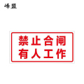 峰盟 “禁止合闸，有人工作”标识牌（塑料磁吸式） 100mmx50mm红字白底 块