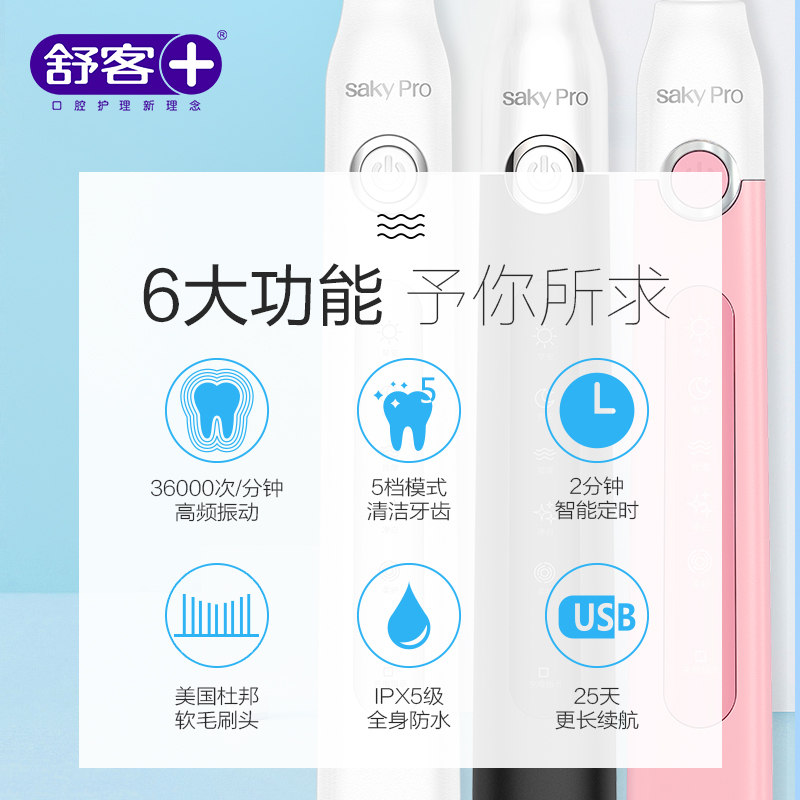 舒客(Saky)豪华套餐电动牙刷G2257粉色加送刷头旅行盒声波震动充电式牙刷