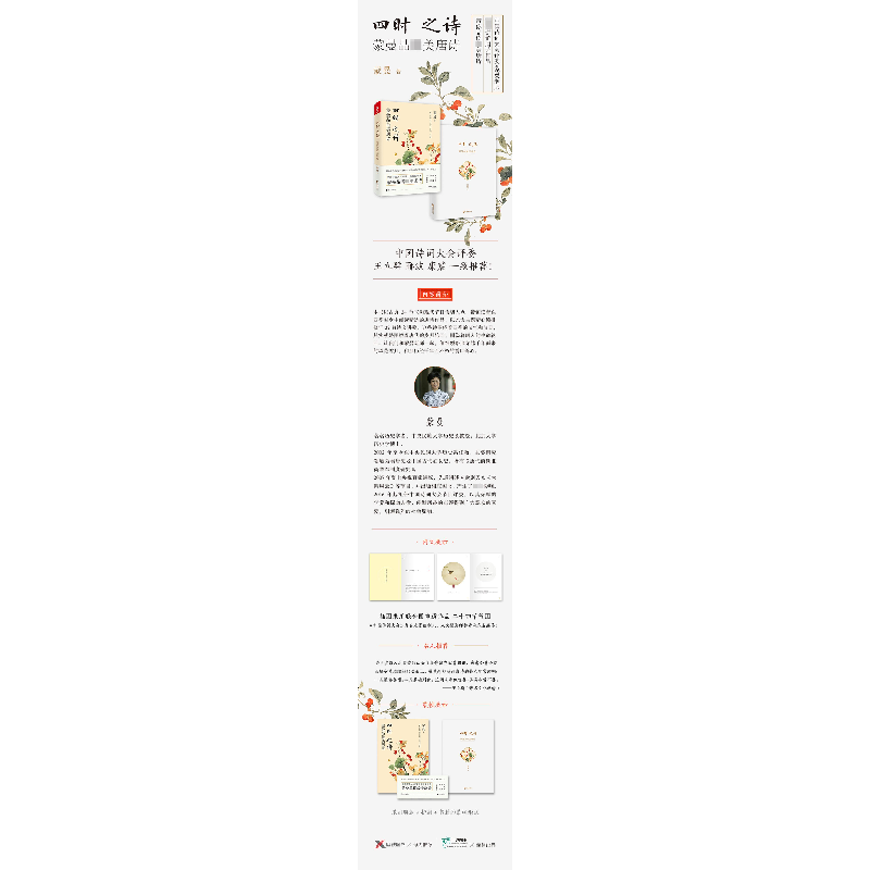 正版新书]四时之诗:蒙曼品最美唐诗蒙曼 著9787533951665高清大图