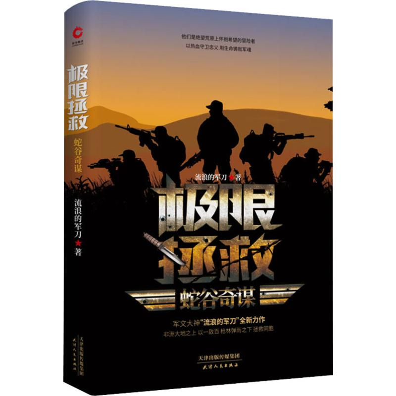 [M]极限拯救 蛇谷奇谋 流浪的军刀 著 -9787201150536高清大图