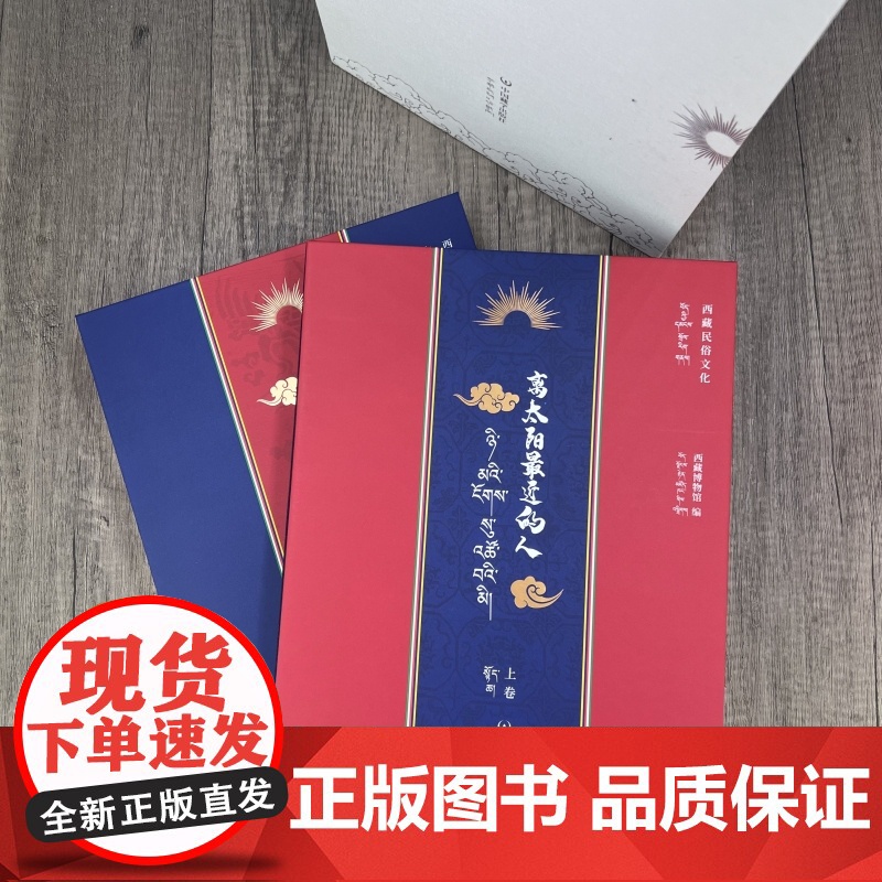 离太阳最近的人:西藏民俗文化 全2册精装画册中国藏学出版社高清大图