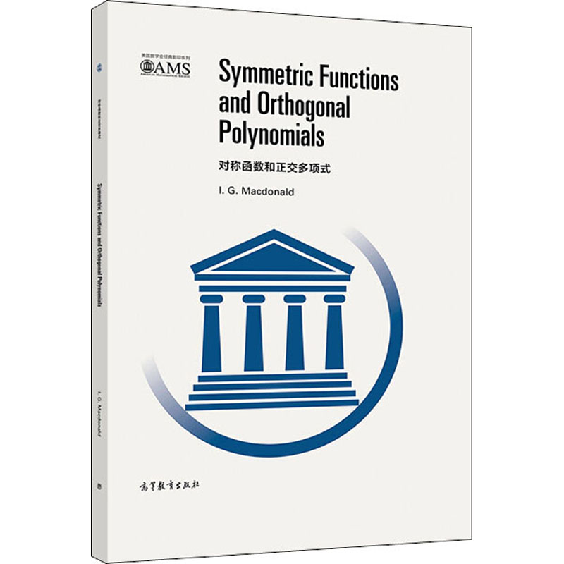【M】对称函数和正交多项式-9787040535938
