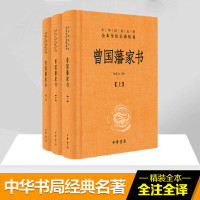 曾国藩家书全集书籍 全三册 中华书局全本无删减 中华经典名著全本全注全译 檀作文 译注 中华书局