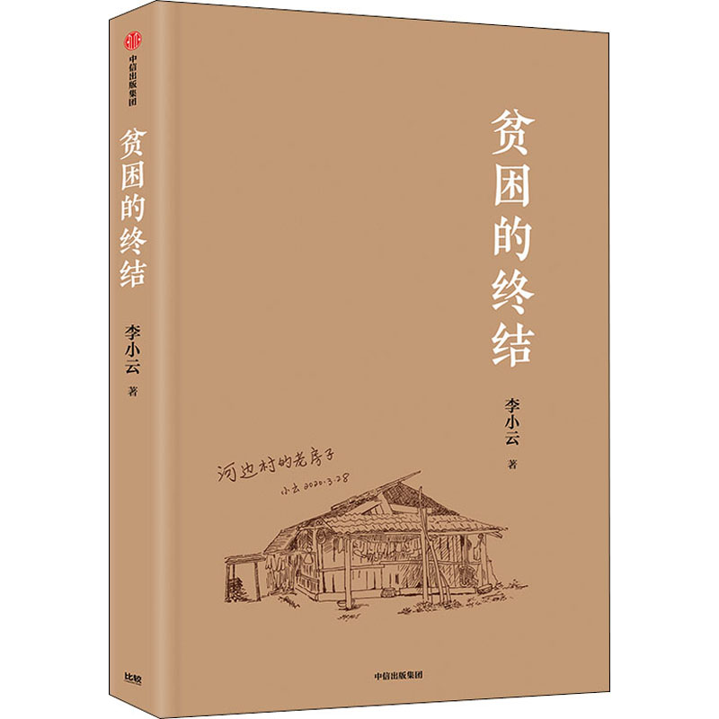 醉染图书贫困的终结9787521729467高清大图