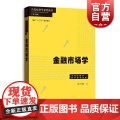 金融市场学 彭兴韵 当代经济学系列丛书 陈昕 当代经济学教学参考书系 经济学教程 金融学教材 图书籍 格致出版社 上海