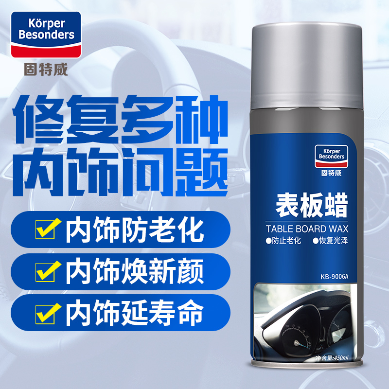 固特威 表板蜡 橡塑保护剂 450ml 仪表蜡 汽车内饰仪表台美光去污上光蜡国产Korper Besonders