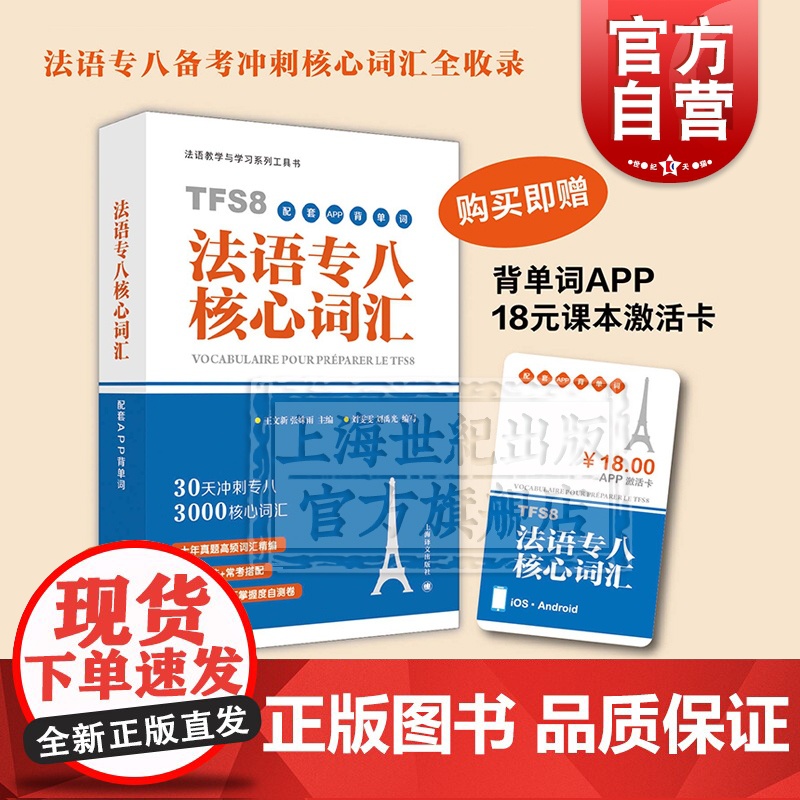 法语专八核心词汇 TFS8配套APP背单词 法语专八考点 法语教学与学习系列工具书 法语专八复习 法语专八核心词汇 上海高清大图