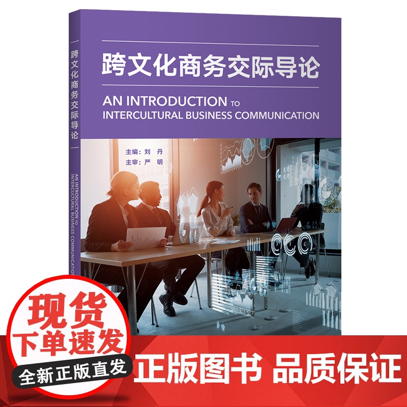【外研社】跨文化商务交际导论 新标准商务英语系列——新标准商务英语·专业知识