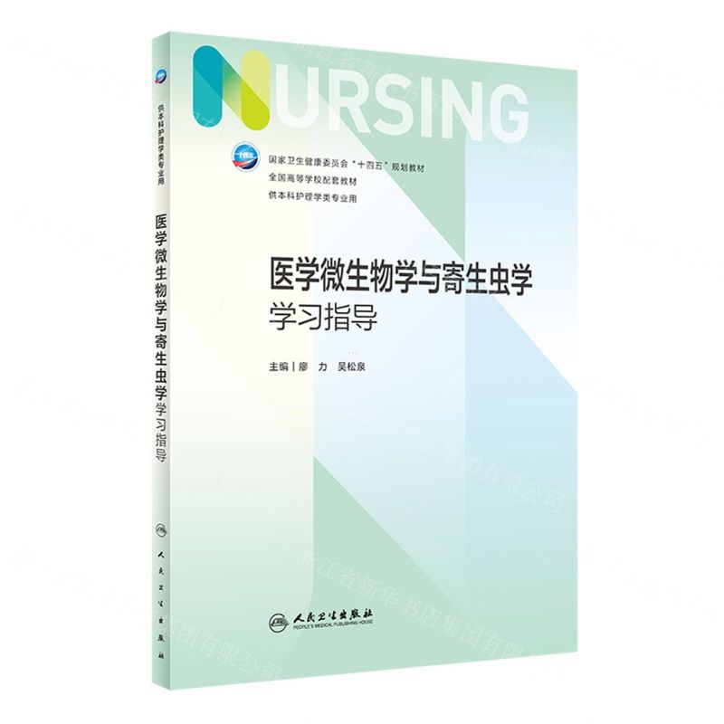 [N]医学微生物学与寄生虫学学习指导(供本科护理学类专业用全国高等学校配套教材)-9787117345484高清大图
