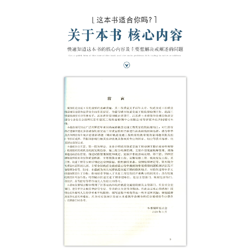 醉染图书城市轨道交通工程检测技术与管理指南9787112250493高清大图