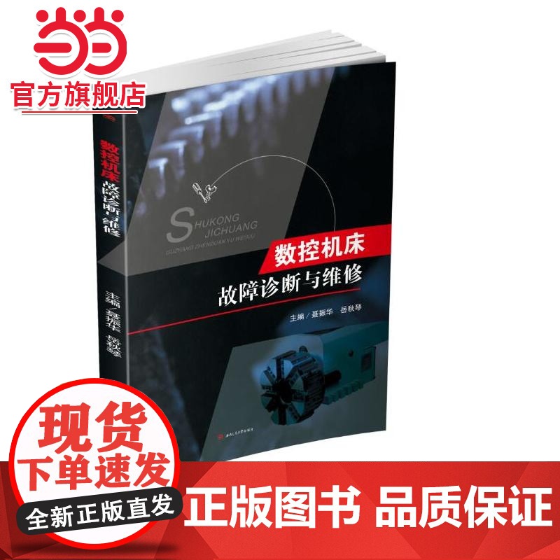 数控机床故障诊断与维修高清大图