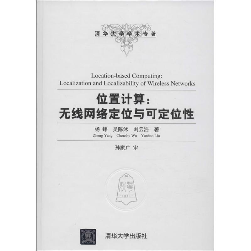 正版新书]位置计算:无线网络定位与可定位性杨铮9787302351139高清大图